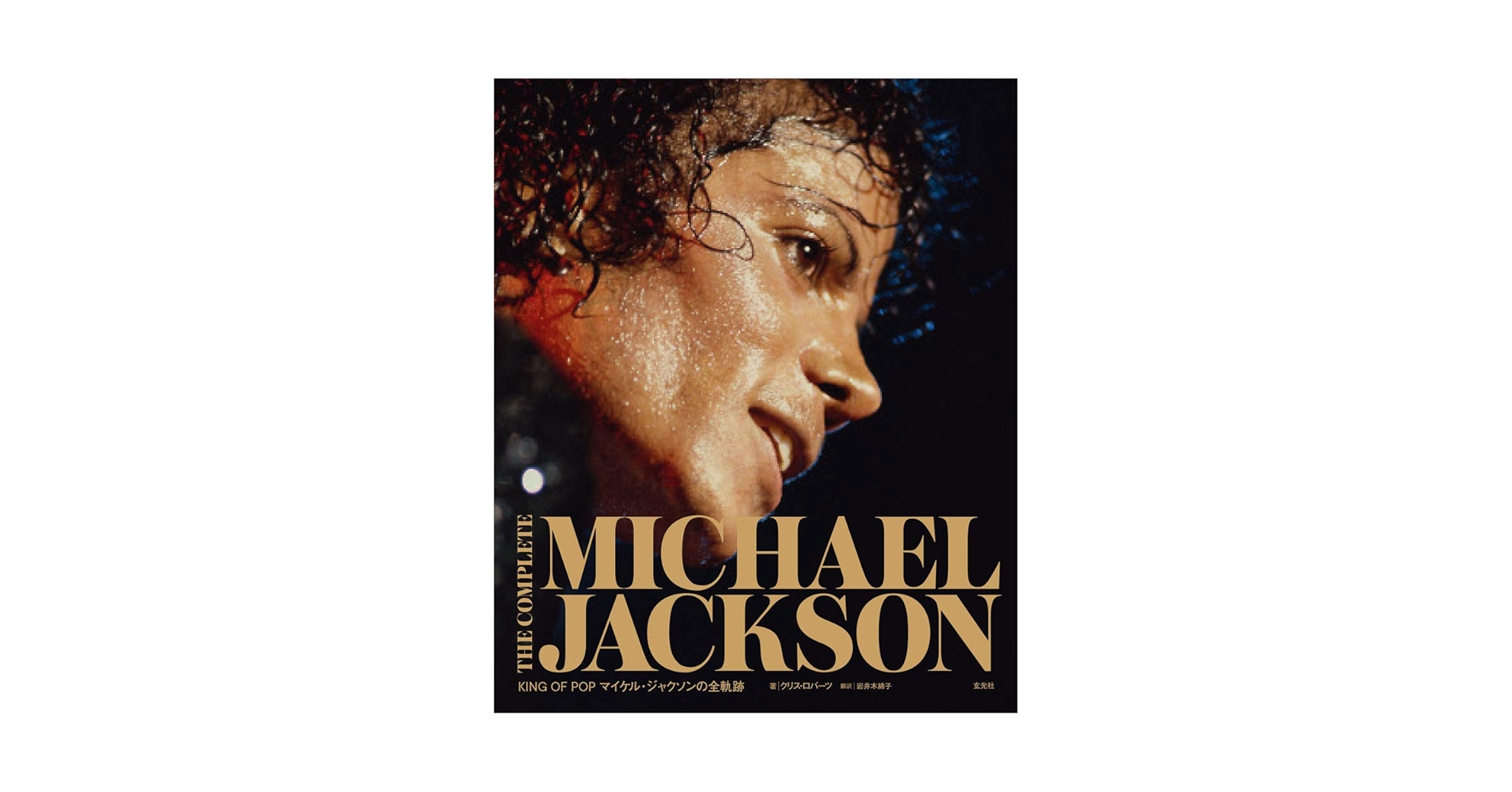 THE COMPLETE MICHAEL JACKSON ~KING OF POP マイケル